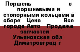  Поршень 6BTAA5.9, QSB5.9 с поршневыми и стопорными кольцами в сборе › Цена ­ 4 000 - Все города Авто » Продажа запчастей   . Ульяновская обл.,Димитровград г.